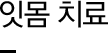 잇몸치료