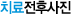 치료전후사진