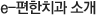 e-편한치과 소개