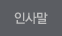 인사말