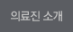 의료진 소개
