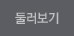 둘러보기