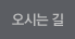 오시는 길