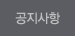 공지사항