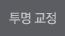 투명 교정