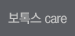 보톡스 care