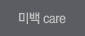 미백 care