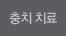 충치 치료