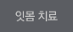 잇몸 치료