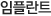 임플란트