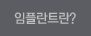 임플란트란?