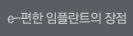 e-편한 임플란트의 장점