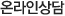 온라인상담