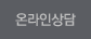 온라인상담